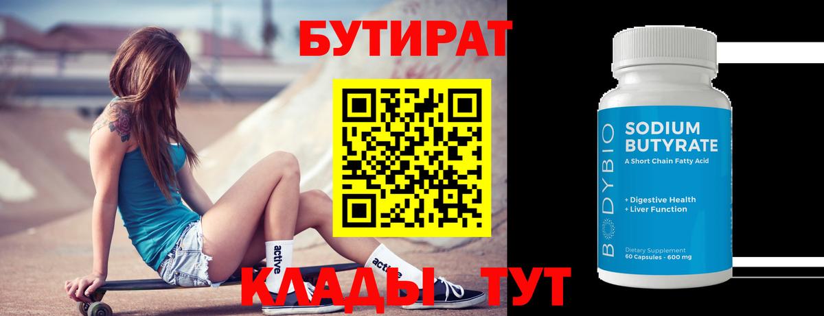 БУТИРАТ вода  Вход с VPN  БУТИРАТ  Котовск 