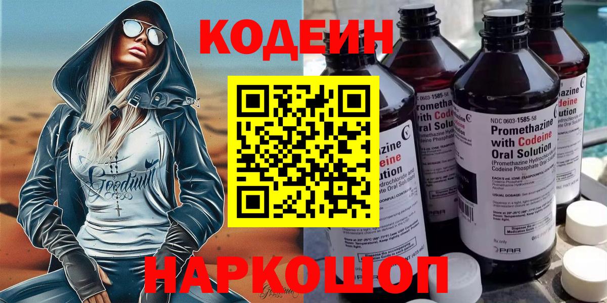 Кодеиновый сироп Lean напиток Lean (лин)  Codein Purple Drank  Вход с VPN  Котовск 